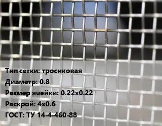 Сетка тканая тросиковая d=0.8 Ячейка: 0.22х0.22 4х0.6 ГОСТ: ТУ 14-4-460-88